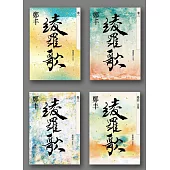 綾羅歌卷一至卷四套書 (電子書)