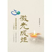 微光成炬──微光成炬-慈濟教師聯誼會三十周年 (電子書)