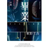 畢業-雪月花殺人遊戲(經典回歸版) (電子書)