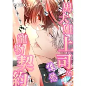 男大姐上司的性慾寵物契約(第15話) (電子書)