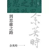 到思維之路 (電子書)