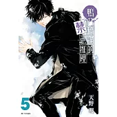 鴨乃橋論的禁忌推理(05) (電子書)