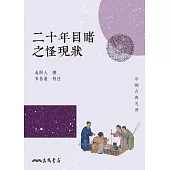 二十年目睹之怪現狀 (電子書)