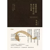 從價值系統看中國文化的現代意義：中國文化與現代生活總論(余英時經典作品絕版再現，全新編輯校對) (電子書)