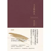 人文與民主(余英時經典作品再現，全新編輯校對) (電子書)