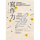 寫作力：只要讀懂題目，國文作文就能成功得分，陳嘉英老師的SUPER好用寫作法(新版) (電子書)