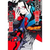 零崎雙識的人間試驗 (電子書)