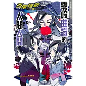 零崎曲識的人間人間 (電子書)