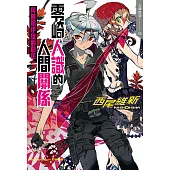 零崎人識的人間關係 與無桐伊織的關係 (電子書)