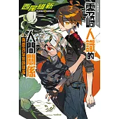 零崎人識的人間關係 與戲言玩家的關係 (電子書)