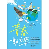 青春動力學：41個喚醒內在原力，找到夢想支點的起手式 (電子書)