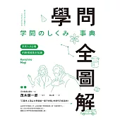 學問全圖解：未來人才必備的跨領域基本知識 (電子書)