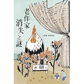 老作家消失之謎 (電子書)