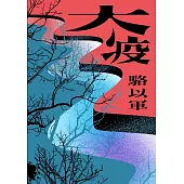 大疫 (電子書)