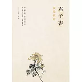 君子書：黃粱歌詩 (電子書)