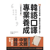 韓語口譯專業養成 口語表現力篇：10堂先修訓練課，展開你的口譯員之路!(附QRcode線上音檔) (電子書)