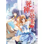 死神的公主 (2) (電子書)