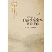 東方樂珠 Ⅱ──白話摛藻堂本協均度曲 (電子書)