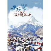 旅遊記疫：老玩童深度遊瑞士 (電子書)