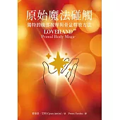 原始魔法碰觸 獨特的腹部按摩與骨盆釋放方法 (電子書)