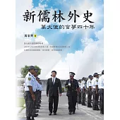 新儒林外史：萬大使的官夢四十年 (電子書)