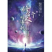 修行人的導航 (電子書)