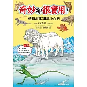 奇妙卻很實用!動物演化知識小百科 (電子書)