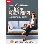 房市老手21堂超強實戰課：快速看穿房屋買賣陷阱 (電子書)