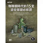 物聯網時代的15堂資安基礎必修課 (電子書)