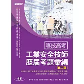 專技高考-工業安全技師歷屆考題彙編|第二版 (電子書)
