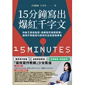15分鐘寫出爆紅千字文：拆解文章高點閱、高轉發的吸睛原理，讓寫作興趣成功變現的自我實踐專書 (電子書)