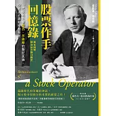 股票作手回憶錄【獨家圖解股市最小阻力路徑】：一代交易巨擘傑西.李佛摩的警世真傳，投資人必讀的操盤聖經 (電子書)