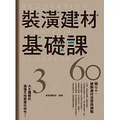 裝潢建材基礎課 (電子書)