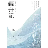 編舟記(日本本屋大賞經典代表作，十週年紀念新版) (電子書)