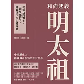 和尚起義明太祖：從前功高震主，一朝兔死狗烹，嗜殺臣下卻仁愛百姓 (電子書)