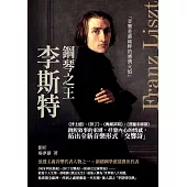 鋼琴之王李斯特：《浮士德》、《但丁》、《奧爾菲斯》、《普羅米修斯》跳脫敘事的束縛，抒發內心的情感，拓出全新音樂形式「交響詩」 (電子書)