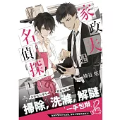 家政夫是名偵探!01 (電子書)