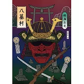 八墓村(經典回歸版) (電子書)