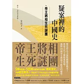 疑案裡的中國史：帝王將相生死謎團 (電子書)