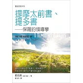 聖經信息系列：提摩太前書、提多書——保羅的領導學 (電子書)