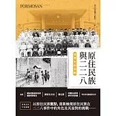 原住民族與二二八展覽史料專輯 (電子書)