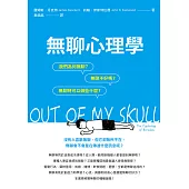 無聊心理學：我們為何無聊?無聊不好嗎?無聊時我們可以做些什麼? (電子書)
