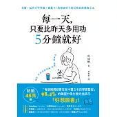 每一天，只要比昨天多用功5分鐘就好：首爾、延世大學學霸，撼動45萬韓國學子的反敗為勝讀書心法 (電子書)