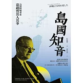 島國知音：台灣問題專家葛超智其人其事 (電子書)