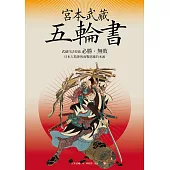 宮本武藏五輪書：武藏兵法要義/必勝•無敗/日本人精神與商戰思維的本源 (電子書)