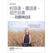 聖經信息系列：約珥書、彌迦書、哈巴谷書——聆聽神的話 (電子書)