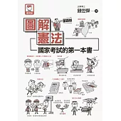 圖解憲法：國家考試的第一本書(第四版) (電子書)