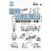 圖解法律記憶法：國家考試的第一本書(第三版) (電子書)