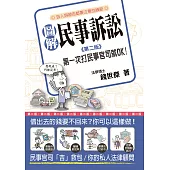 圖解民事訴訟：第一次打民事官司就OK(第二版) (電子書)