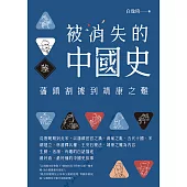 被消失的中國史6：藩鎮割據到靖康之難 (電子書)